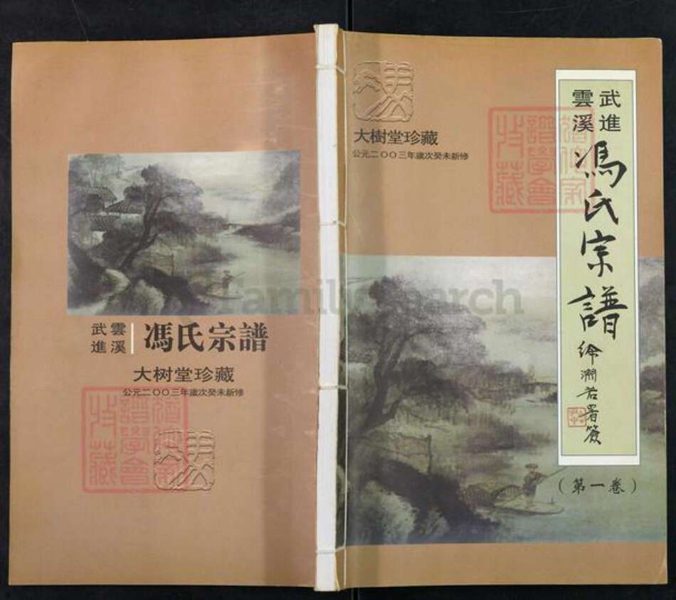 江苏省常州市天宁区郑陆镇冯氏大树堂族谱-武进云溪冯氏宗谱.pdf电子版缩略图