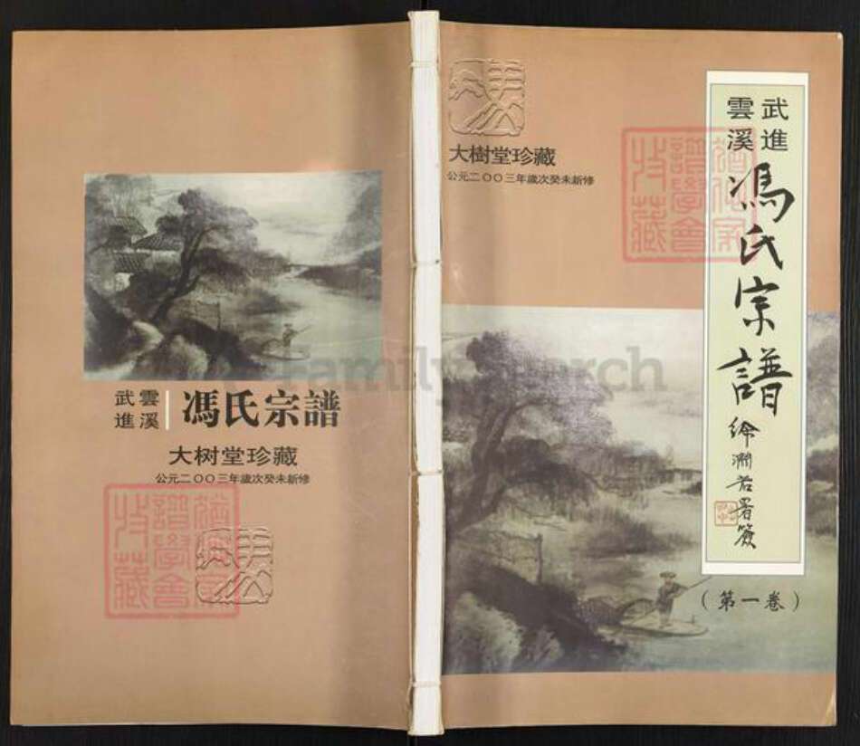 江苏省无锡市江阴市青阳镇冯氏大树堂族谱-武进云溪冯氏宗谱.pdf电子版缩略图