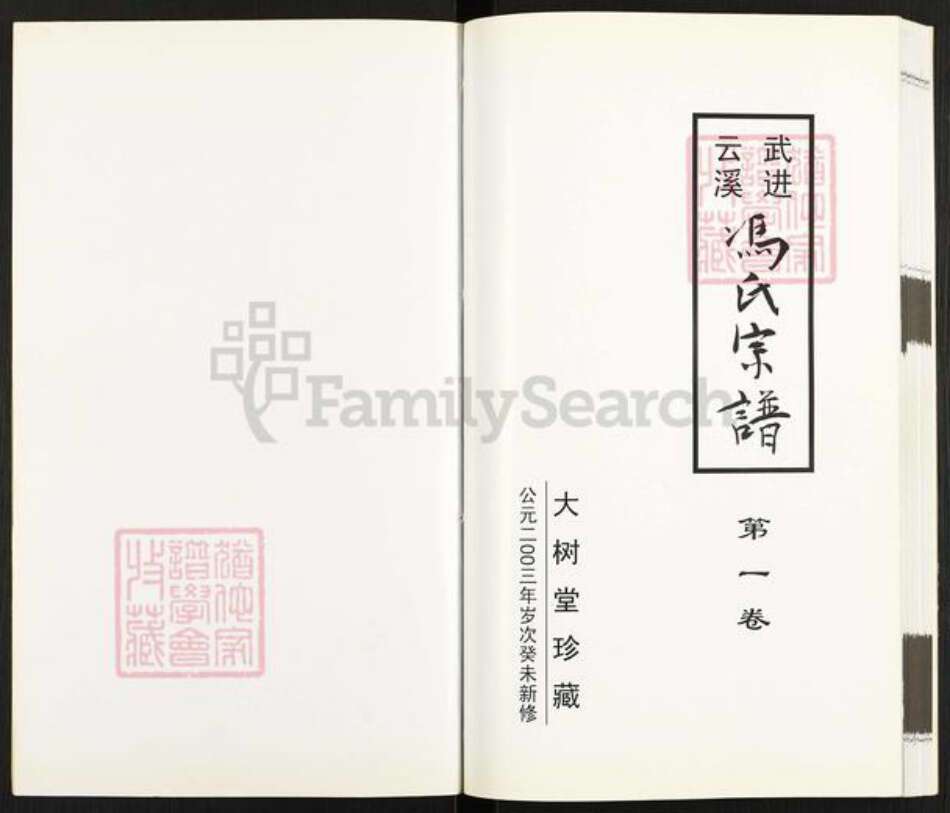 江苏省无锡市江阴市青阳镇冯氏大树堂族谱-武进云溪冯氏宗谱.pdf电子版预览图1