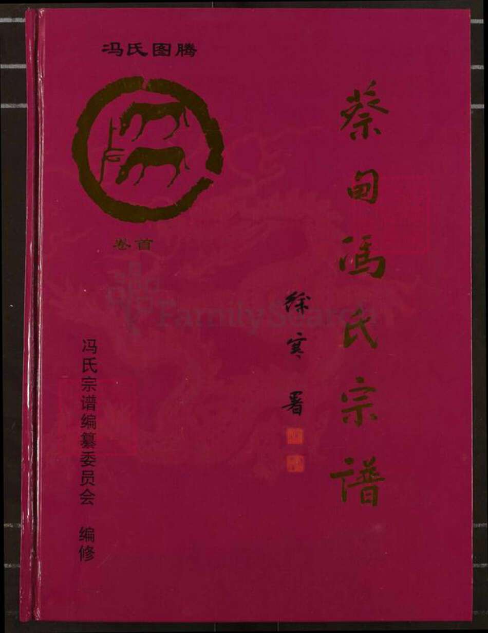 湖北省武汉市蔡甸区冯氏大树堂族谱-蔡甸区冯氏宗谱.pdf电子版缩略图