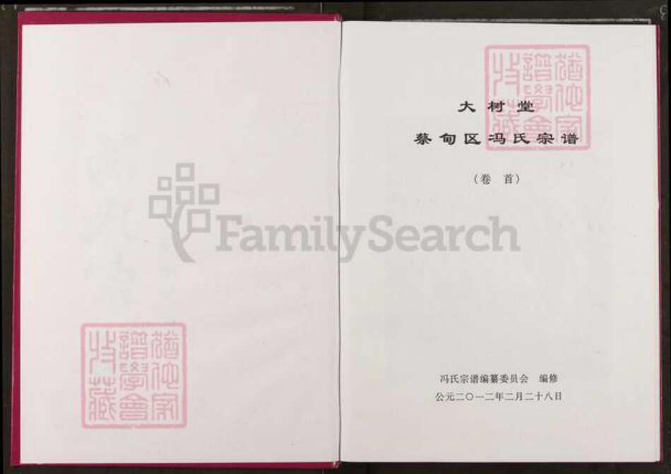 湖北省武汉市蔡甸区冯氏大树堂族谱-蔡甸区冯氏宗谱.pdf电子版预览图1