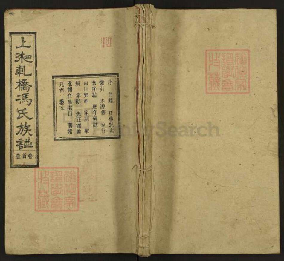 湖南省湘潭市湘乡市育塅乡冯氏上元堂族谱-上湘轧桥冯氏族谱.pdf电子版缩略图