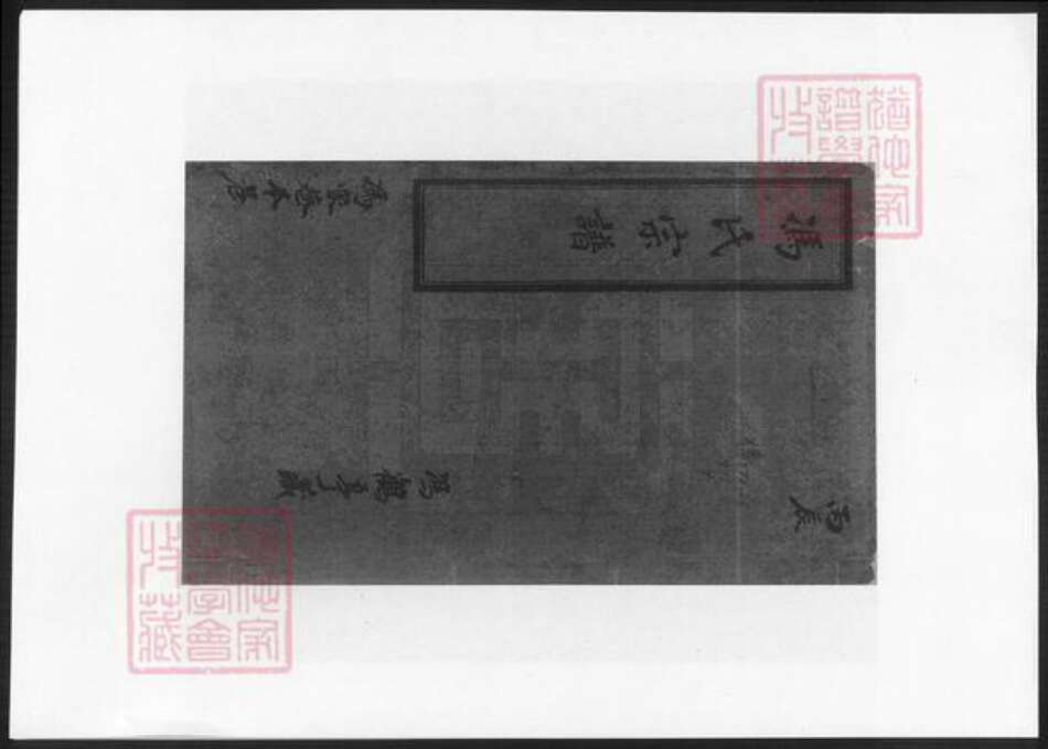 江苏省无锡市冯氏族谱-冯氏宗谱.pdf电子版缩略图