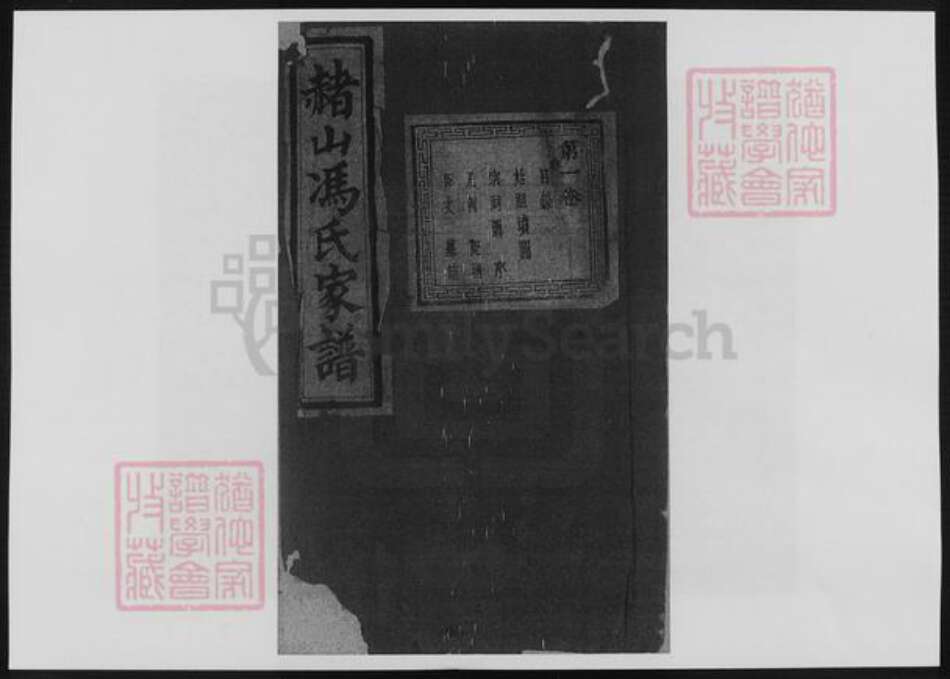 浙江省冯氏族谱-赭山冯氏家谱.pdf电子版缩略图