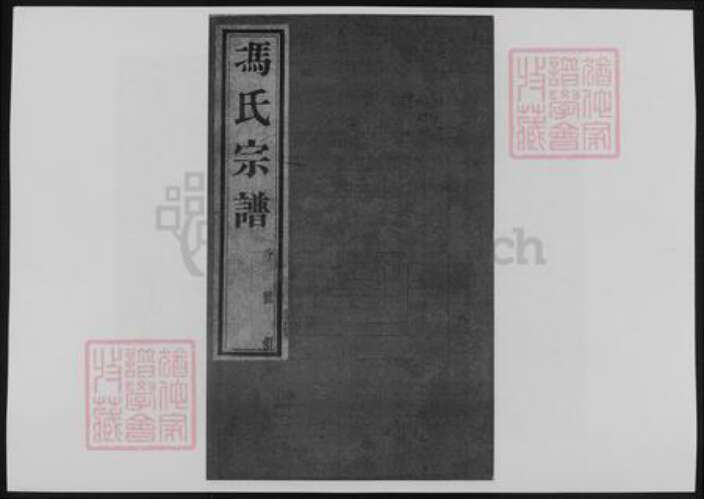 江苏省常州市冯氏族谱-冯氏宗谱.pdf电子版缩略图