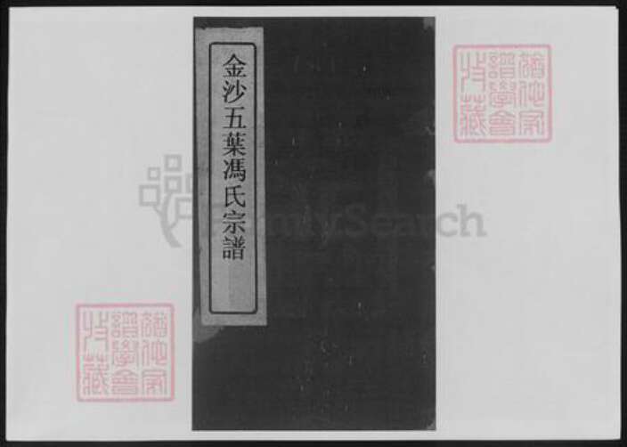 江苏省冯氏族谱-金沙五叶冯氏宗谱.pdf电子版预览图1