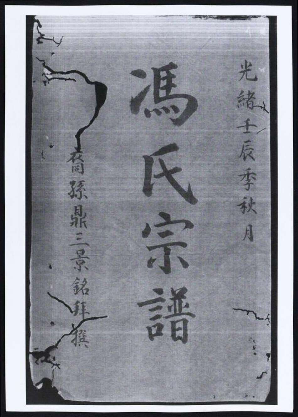 安徽省宣城市绩溪县冯氏族谱-冯氏宗谱.pdf电子版预览图2