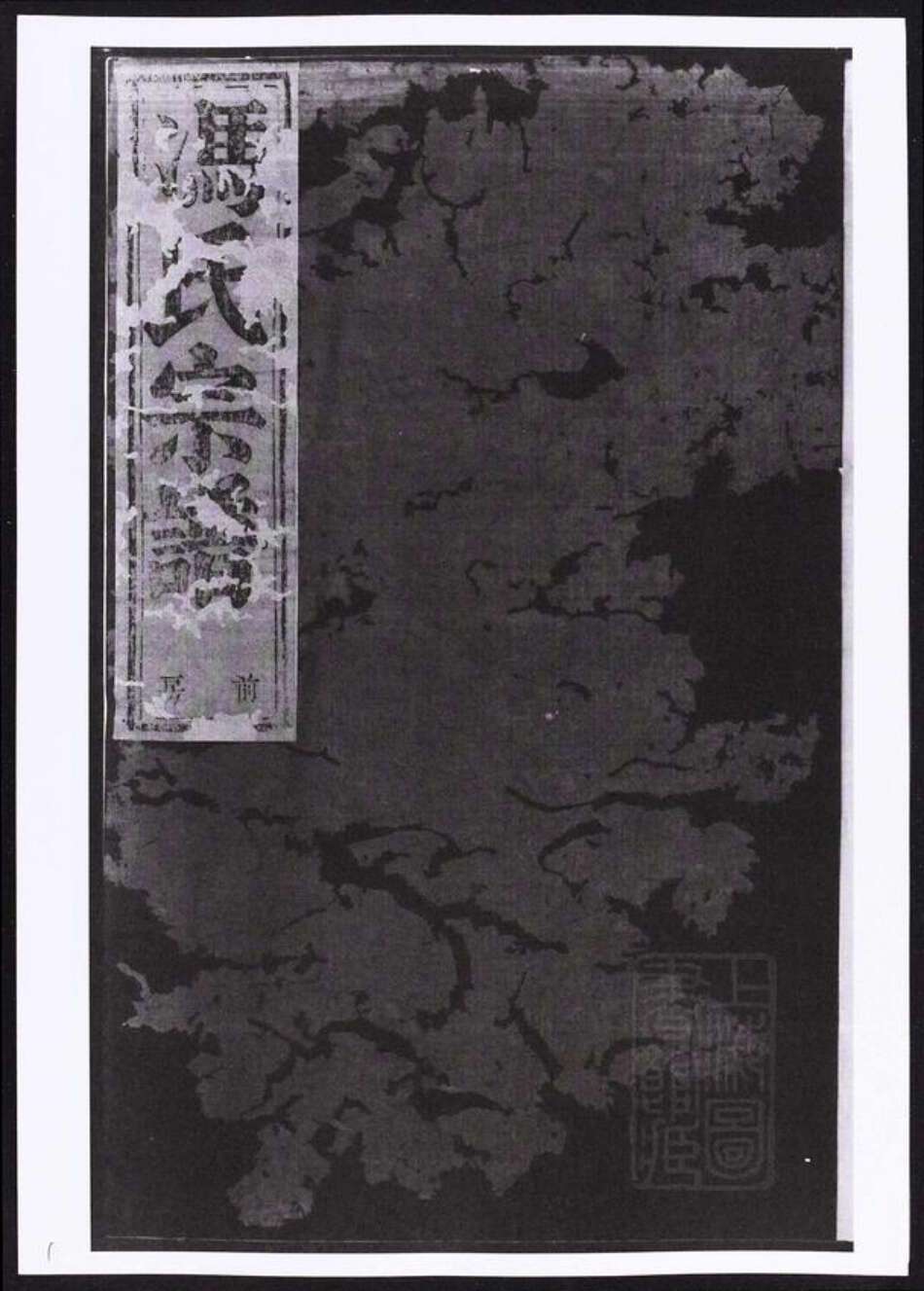 浙江省绍兴诸暨市诸暨冯氏族谱-冯氏宗谱.pdf电子版缩略图