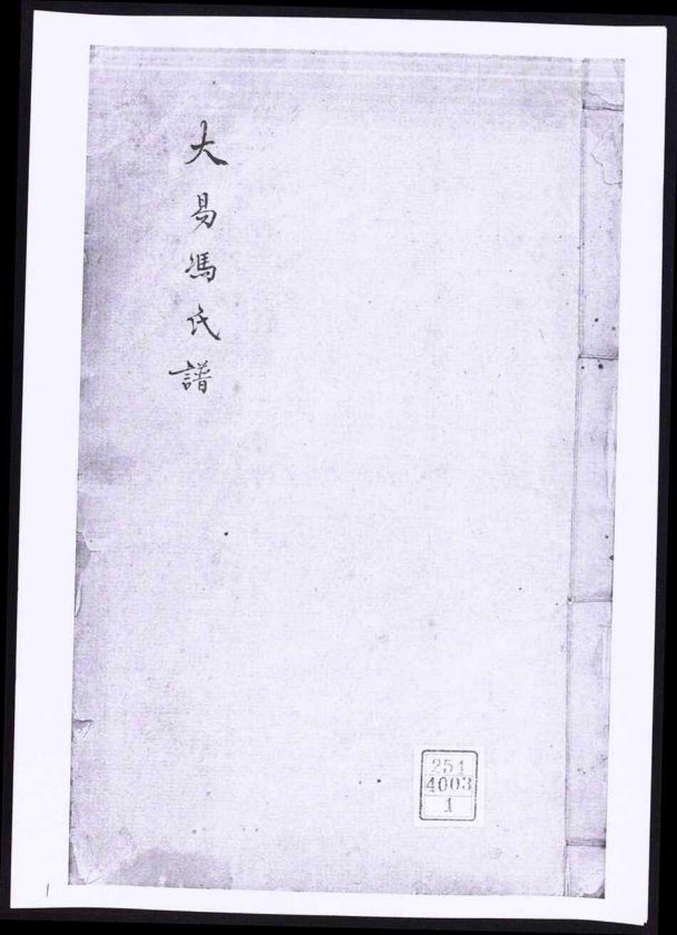 浙江省嘉兴市冯氏族谱-大易冯氏谱.pdf电子版缩略图