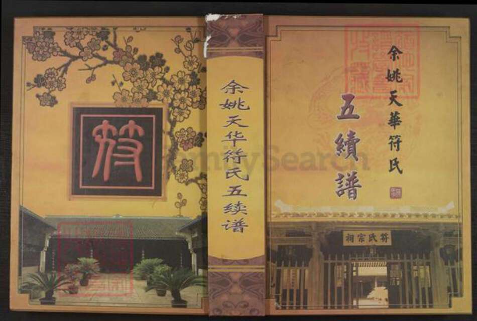 浙江省宁波市余姚市区余姚符氏显承堂族谱-余姚天华符氏五续谱.pdf电子版缩略图