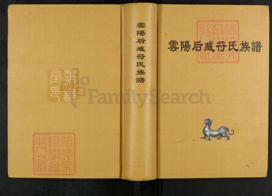 江苏省镇江市丹阳市导墅镇符氏族谱-云阳后臧符氏族谱.pdf电子版缩略图