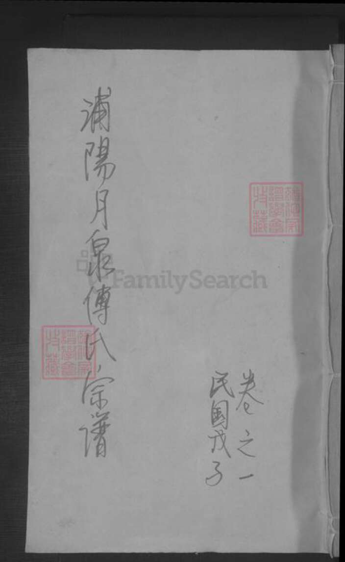 浙江省金华市浦江县傅氏族谱-月泉傅氏宗谱 [8卷].pdf电子版缩略图