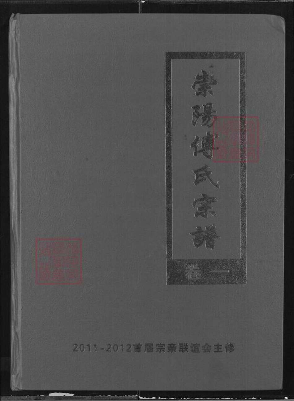 湖北省咸宁市崇阳县石城镇傅氏清河堂族谱-崇阳傅氏宗谱.pdf电子版缩略图