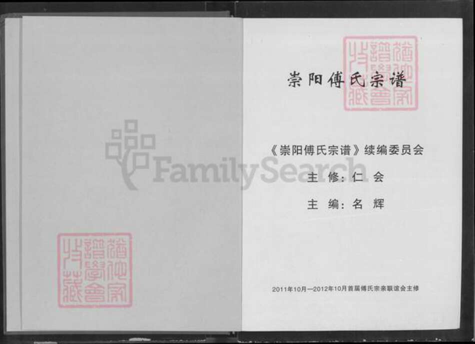 湖北省咸宁市崇阳县石城镇傅氏清河堂族谱-崇阳傅氏宗谱.pdf电子版预览图1