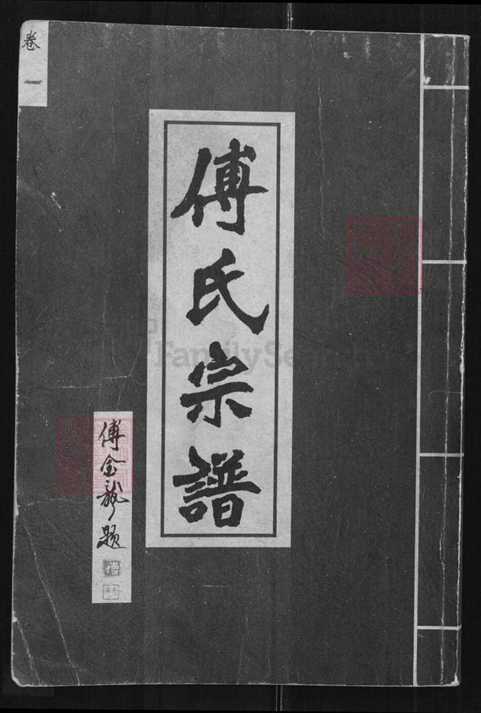 江西省抚州市临川区傅氏族谱-傅氏宗谱.pdf电子版缩略图