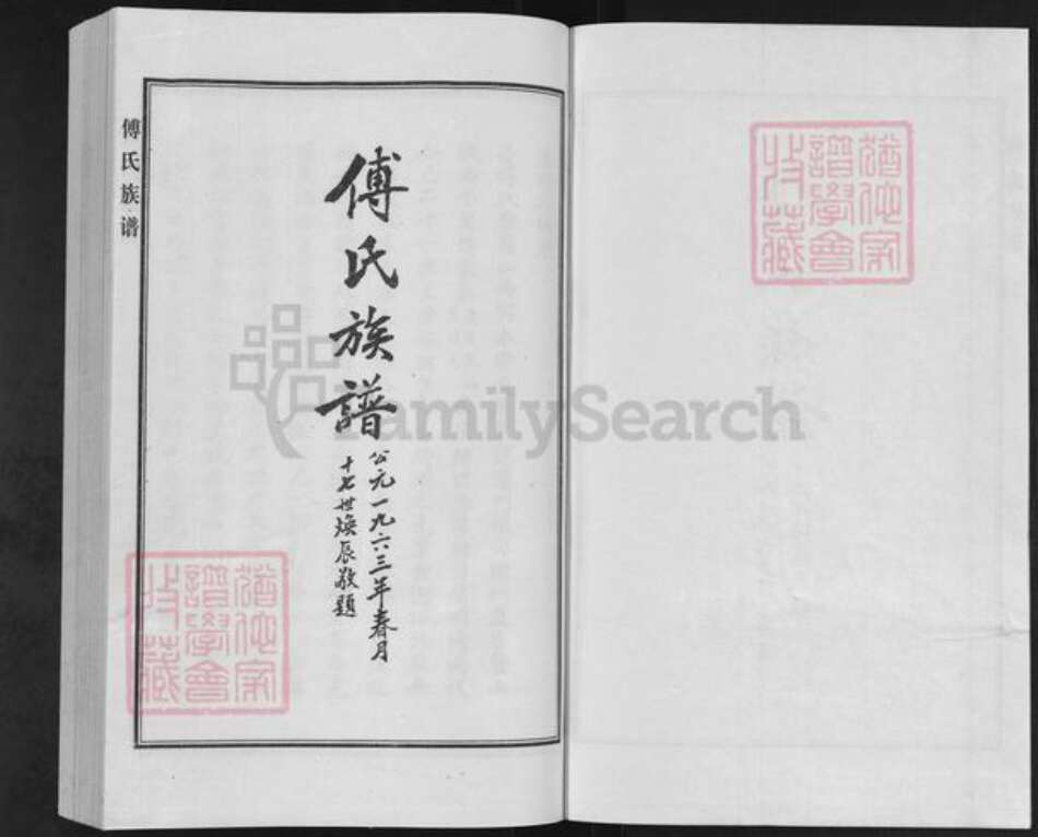 河北省沧州盐山县傅氏族谱-傅氏族谱.pdf电子版预览图1