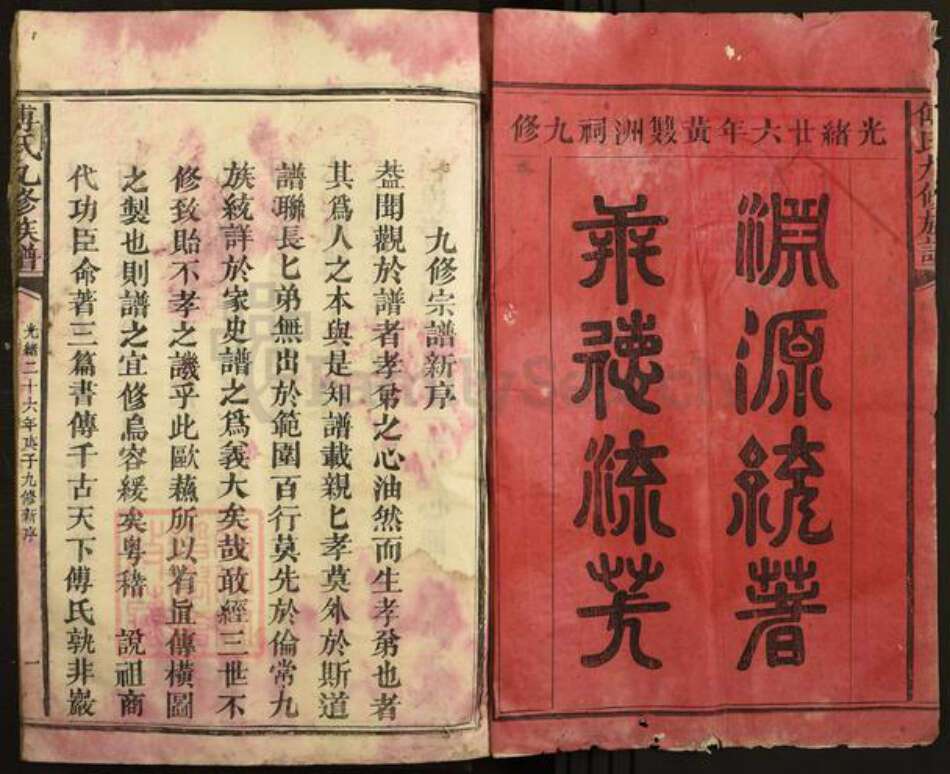 福建省三明市建宁县均口镇傅氏族谱-傅氏九修族谱.pdf电子版预览图1