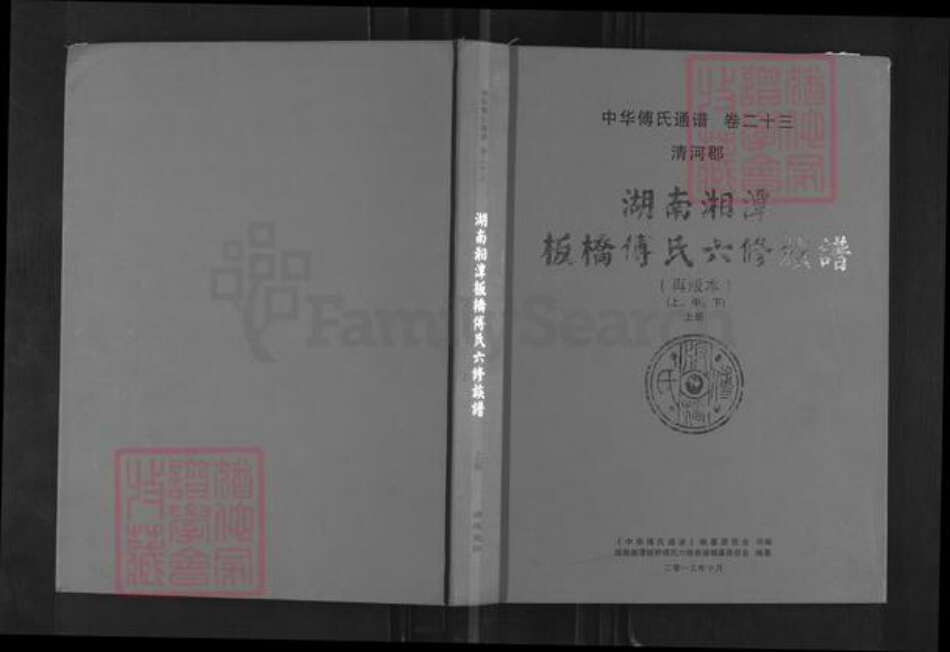 湖南省湘潭市湘潭县河口镇傅氏敦本堂族谱-中华傅氏通谱.湖南湘潭板桥傅氏六修族谱.pdf电子版缩略图