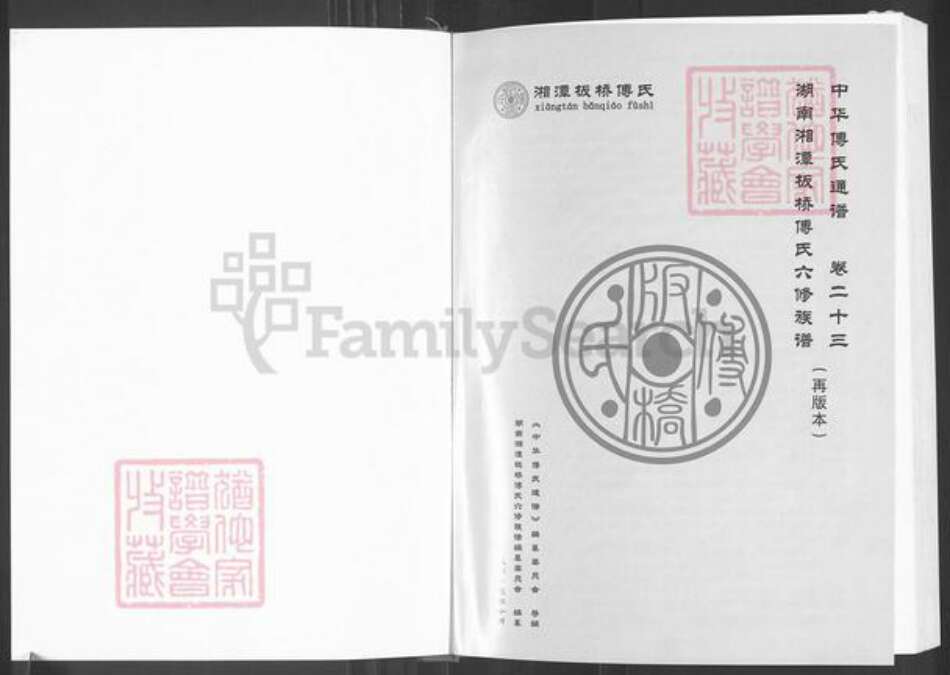 湖南省湘潭市湘潭县河口镇傅氏敦本堂族谱-中华傅氏通谱.湖南湘潭板桥傅氏六修族谱.pdf电子版预览图1