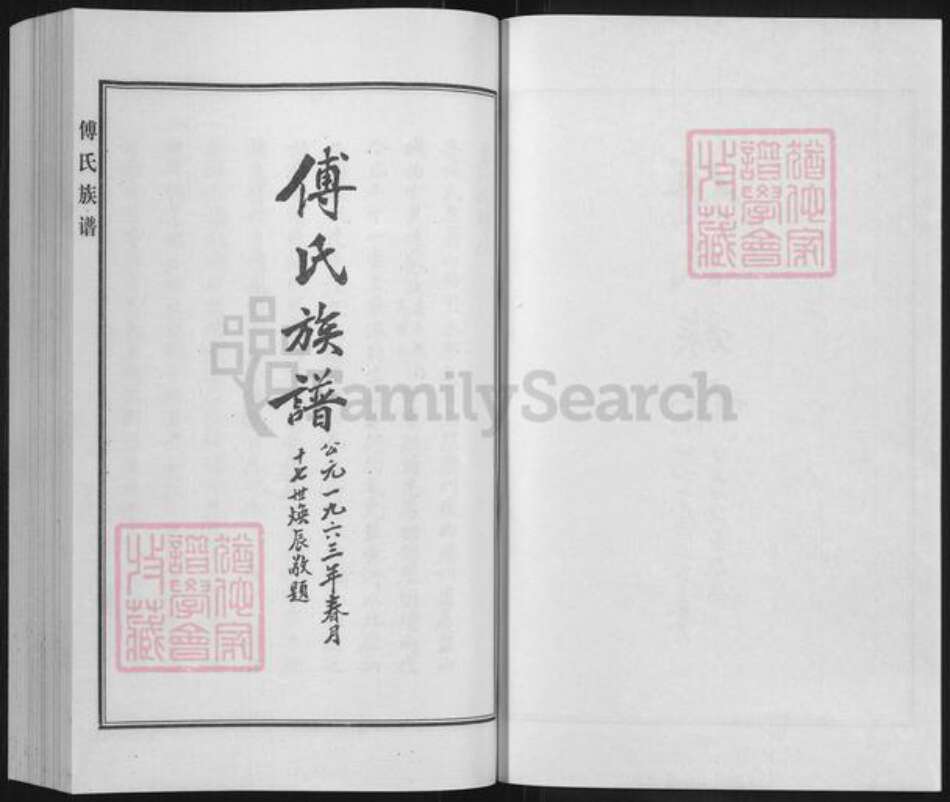 河北省沧州盐山县圣佛镇傅氏族谱-傅氏族谱.pdf电子版预览图1