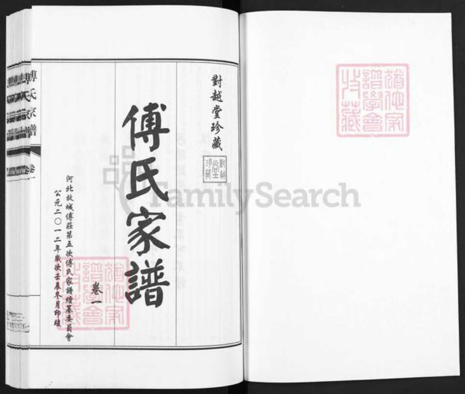 山东省青岛市即墨区傅氏对越堂族谱-傅氏家谱.pdf电子版预览图1