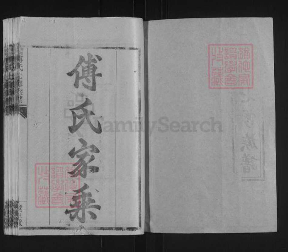 湖南省衡阳市衡阳县金兰镇傅氏金玉堂族谱-衡阳西乡傅氏七修族谱.pdf电子版预览图1