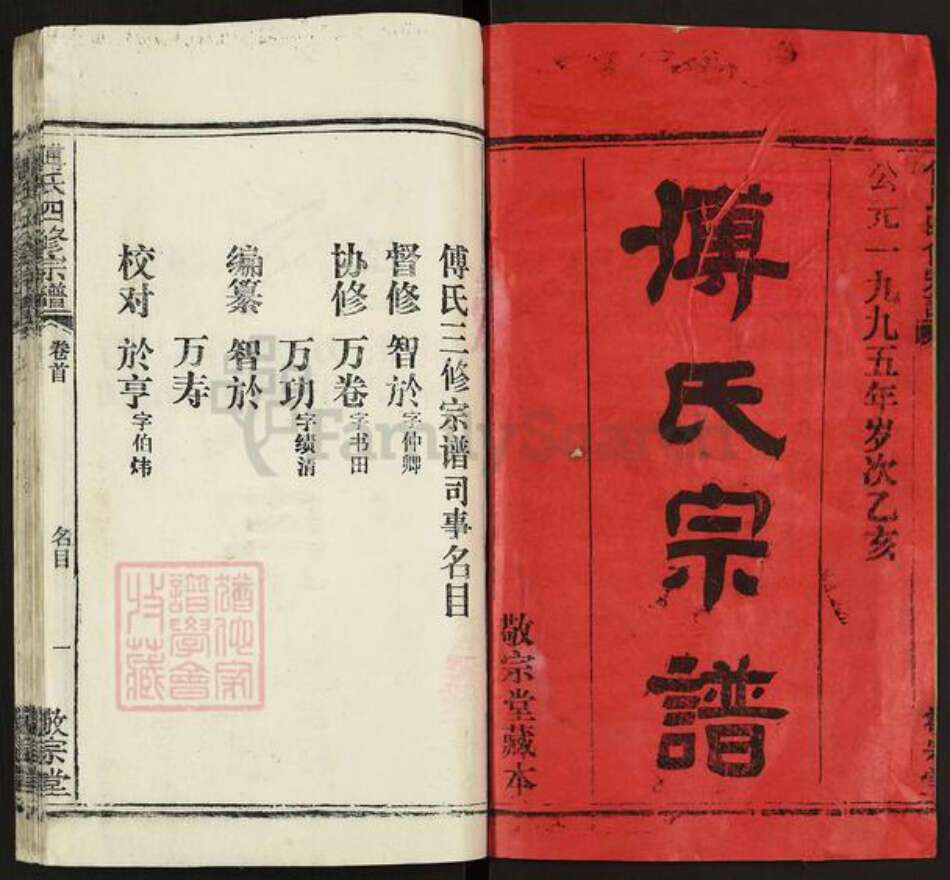 湖北省武汉市江夏区湖北省鄂州市傅氏敬宗堂族谱-傅氏宗谱.pdf电子版预览图1