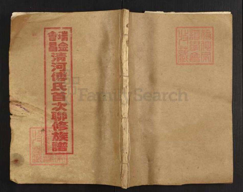 江西省赣州市傅氏族谱-瑞金会昌傅氏首次联修族谱.pdf电子版缩略图