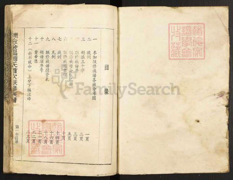 江西省赣州市傅氏族谱-瑞金会昌傅氏首次联修族谱.pdf电子版预览图1