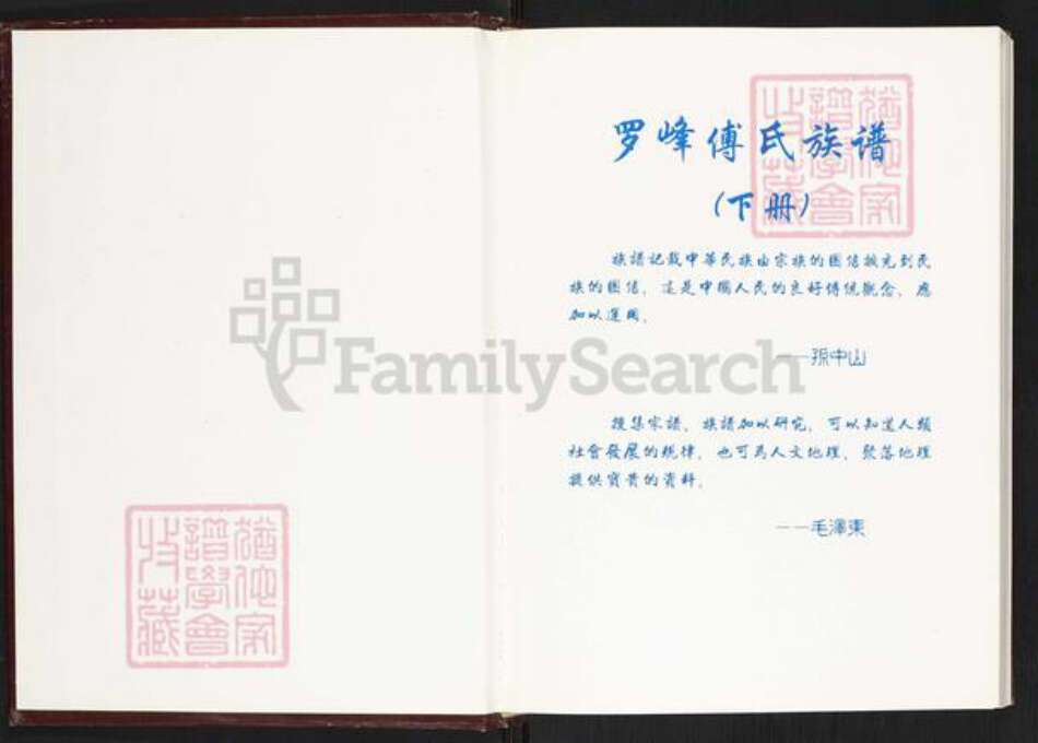 福建省莆田市仙游县赖店镇傅氏族谱-罗峰傅氏族谱.pdf电子版预览图1
