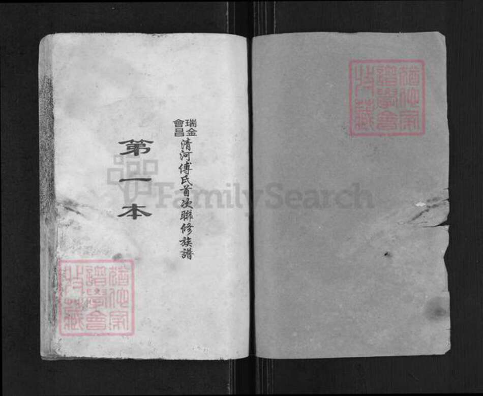 江西省赣州市傅氏族谱-瑞金会昌清河傅氏首次联修族谱.pdf电子版预览图1