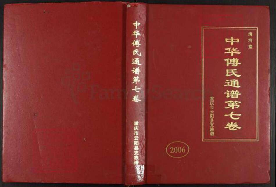 重庆市云阳县云阳镇傅氏清河堂族谱-中华傅氏通谱第七卷.重庆市云阳县支族谱.pdf电子版缩略图
