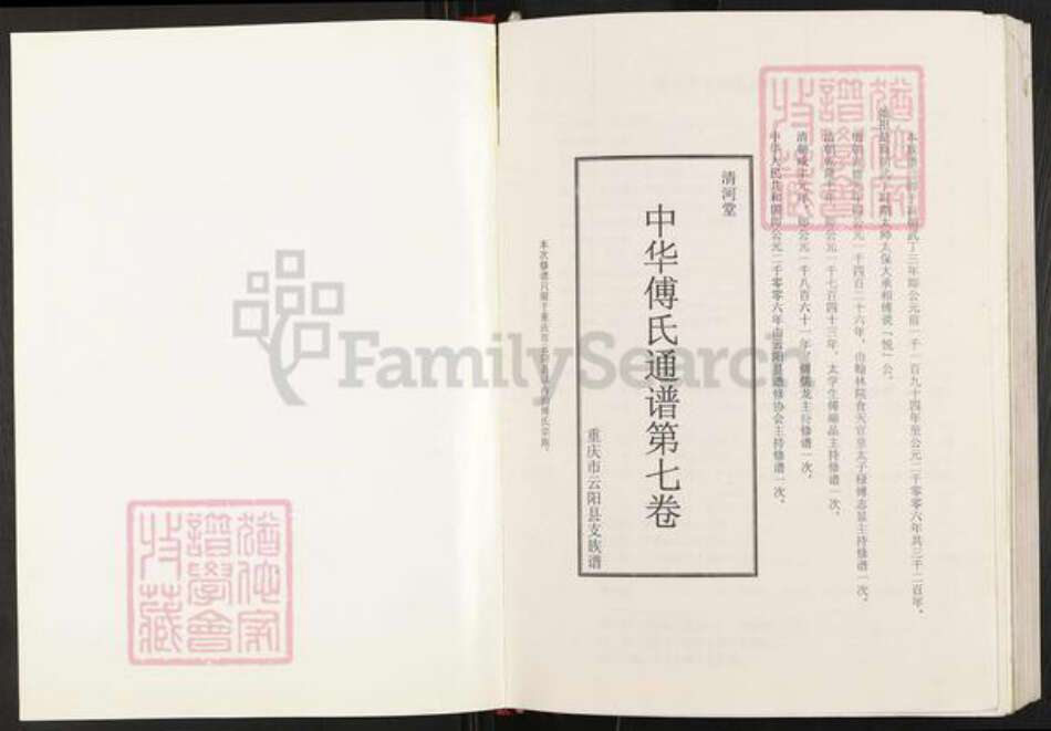 重庆市云阳县云阳镇傅氏清河堂族谱-中华傅氏通谱第七卷.重庆市云阳县支族谱.pdf电子版预览图1