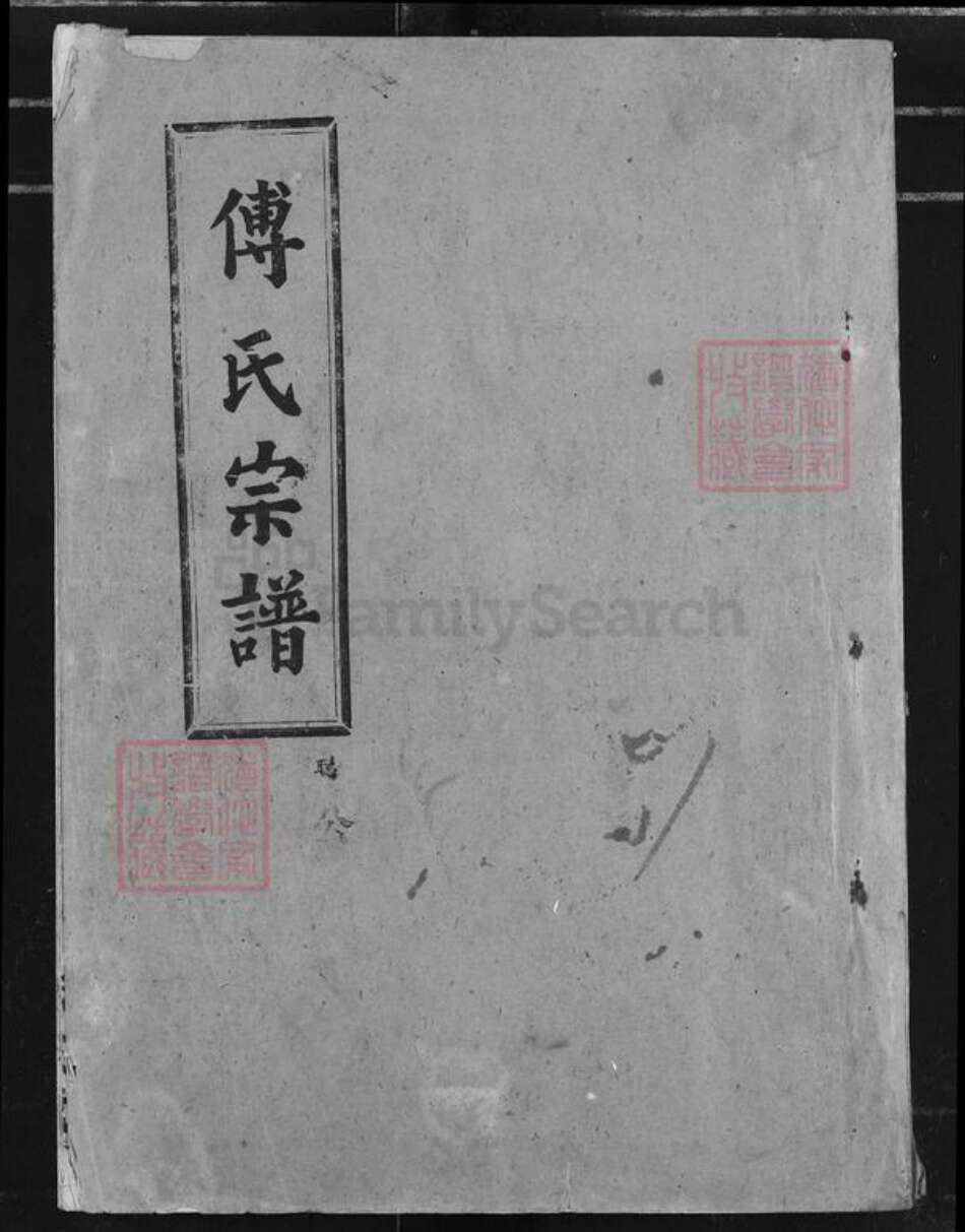 湖北省荆州市江陵县傅氏版筑堂族谱-傅氏宗谱.pdf电子版缩略图