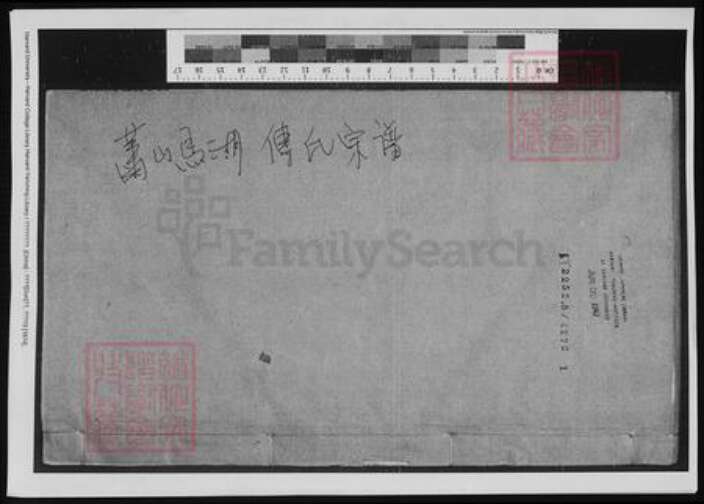 浙江省杭州市萧山区萧山傅氏族谱-萧山马湖傅氏宗谱.pdf电子版缩略图