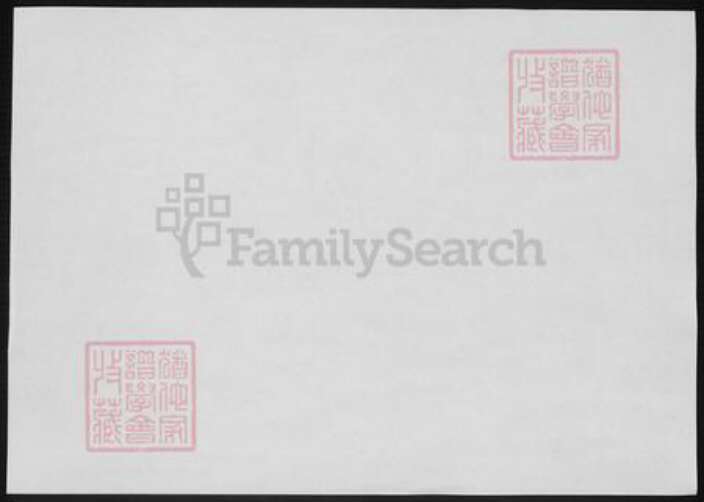 浙江省杭州市萧山区萧山傅氏族谱-萧山马湖傅氏宗谱.pdf电子版预览图1