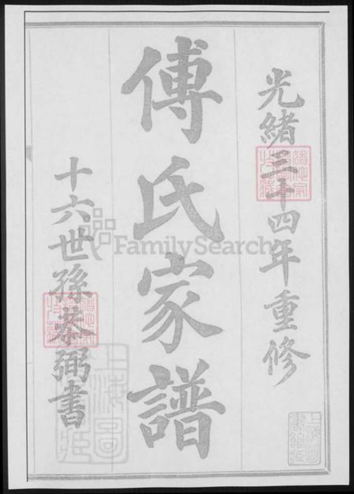 上海市傅氏族谱-傅氏家谱 [不分卷].pdf电子版缩略图