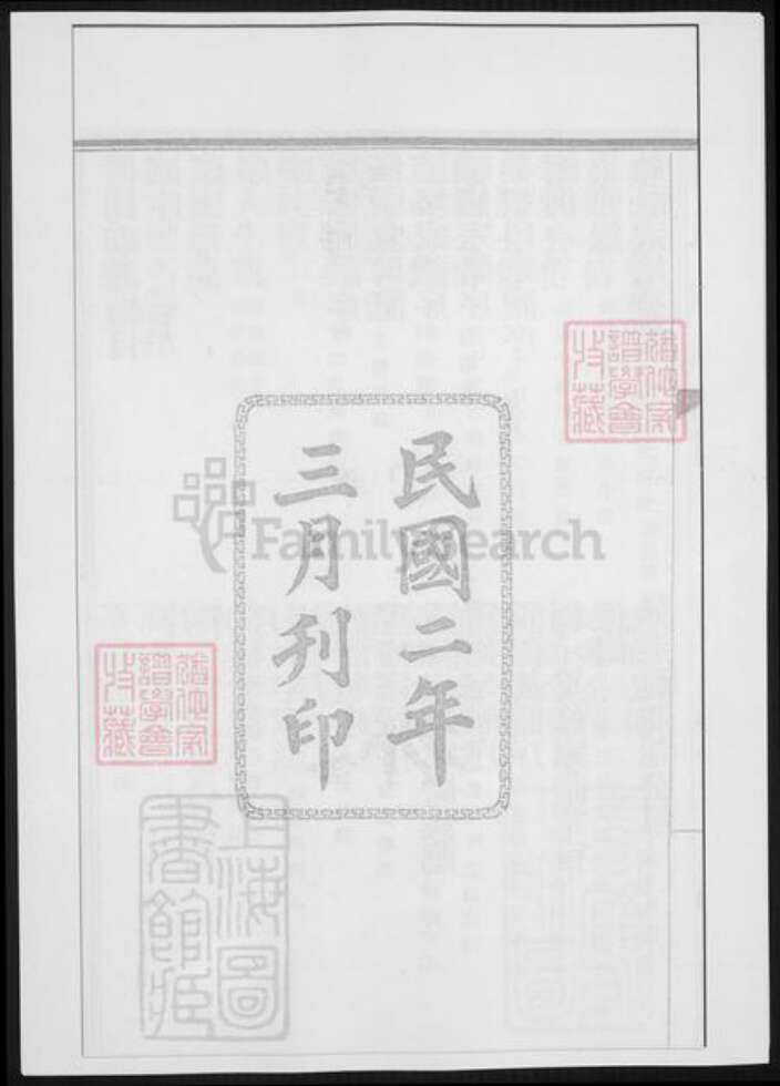 上海市傅氏族谱-傅氏家谱 [不分卷].pdf电子版预览图1