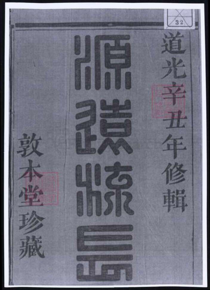 浙江省杭州市萧山区萧山傅氏族谱-萧山傅氏宗谱.pdf电子版缩略图