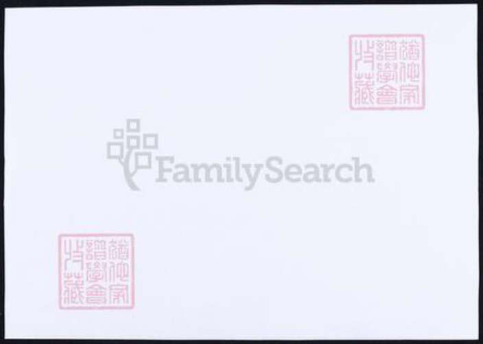 浙江省杭州市萧山区萧山傅氏族谱-萧山傅氏宗谱.pdf电子版预览图1