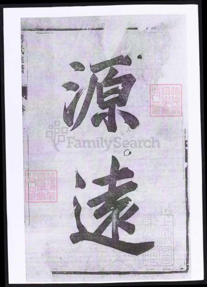 江苏省镇江市丹徒区傅氏族谱-傅氏宗谱.pdf电子版缩略图