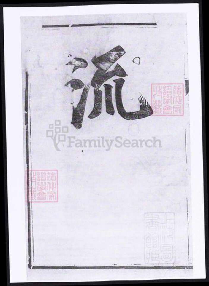 江苏省镇江市丹徒区傅氏族谱-傅氏宗谱.pdf电子版预览图1