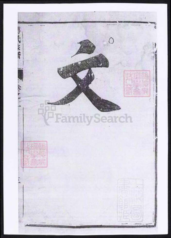 江苏省镇江市丹徒区傅氏族谱-傅氏宗谱.pdf电子版预览图2