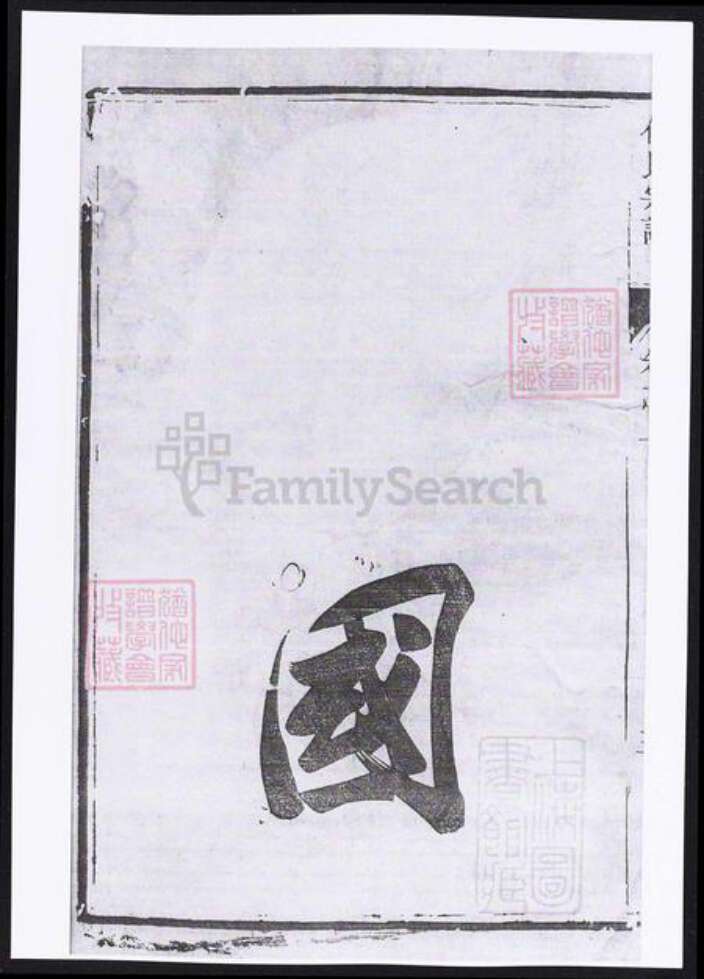 江苏省镇江市丹徒区傅氏族谱-傅氏宗谱.pdf电子版预览图3