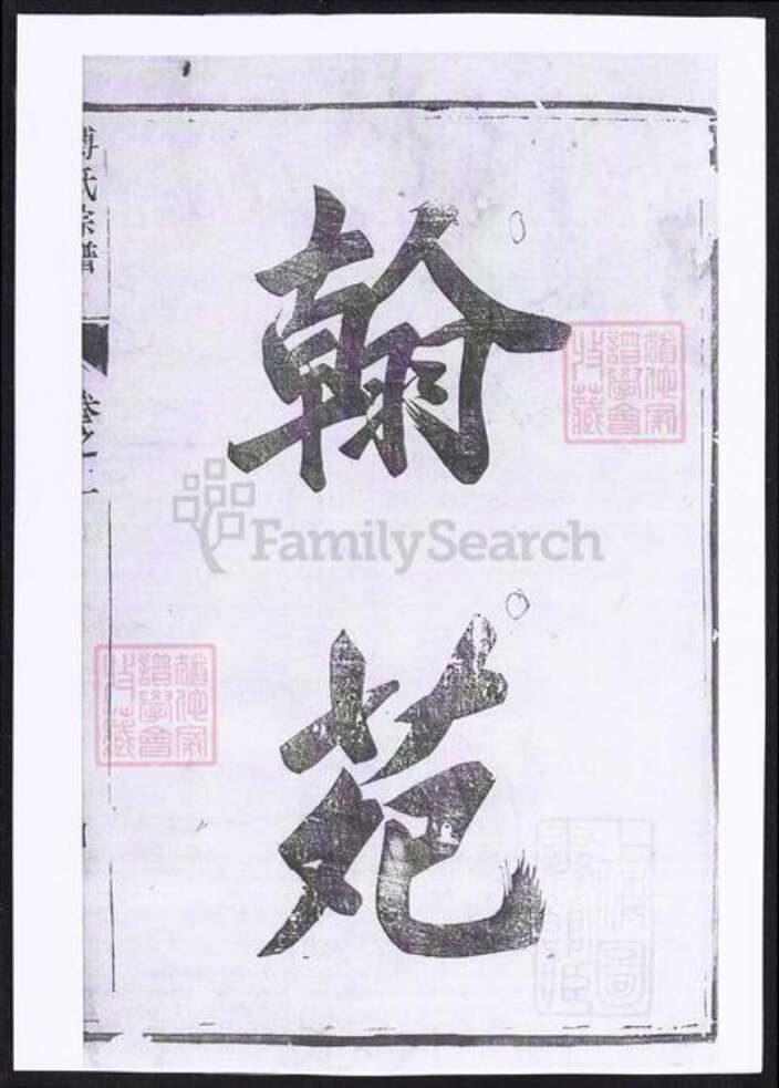 江苏省镇江市丹徒区傅氏族谱-傅氏宗谱.pdf电子版预览图4