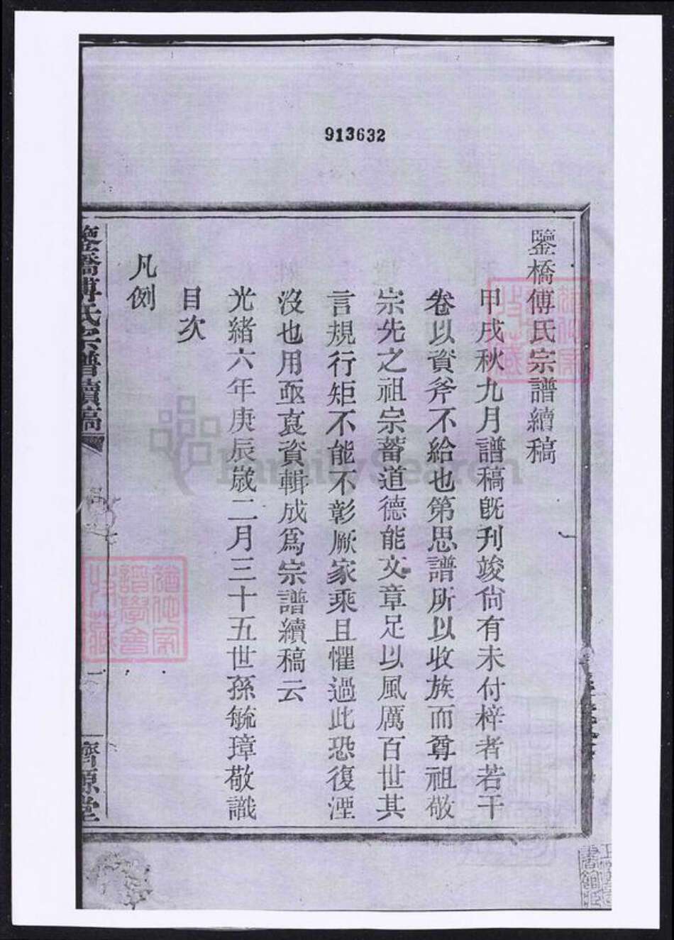浙江省宁波市鄞州区傅氏族谱-鉴桥傅氏宗谱续稿.pdf电子版缩略图
