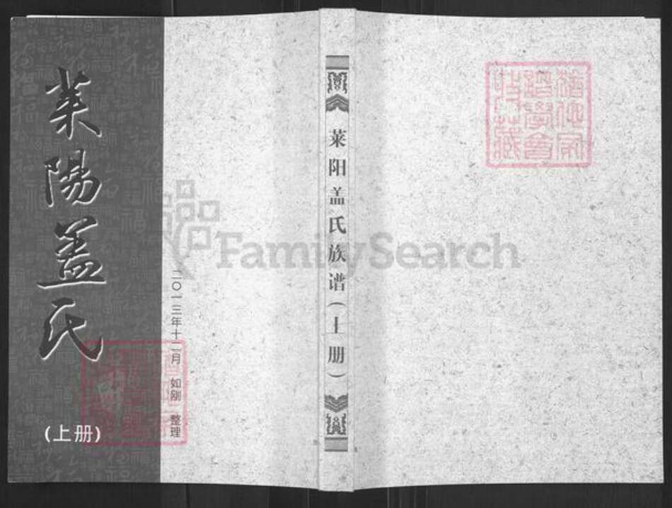 山东省烟台市莱阳市姜疃镇盖氏追远堂族谱-莱阳盖氏族谱.pdf电子版