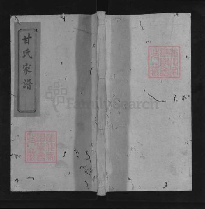 湖南省邵阳市邵东甘氏敬爱堂族谱-邵陵甘氏四修家谱.pdf电子版缩略图