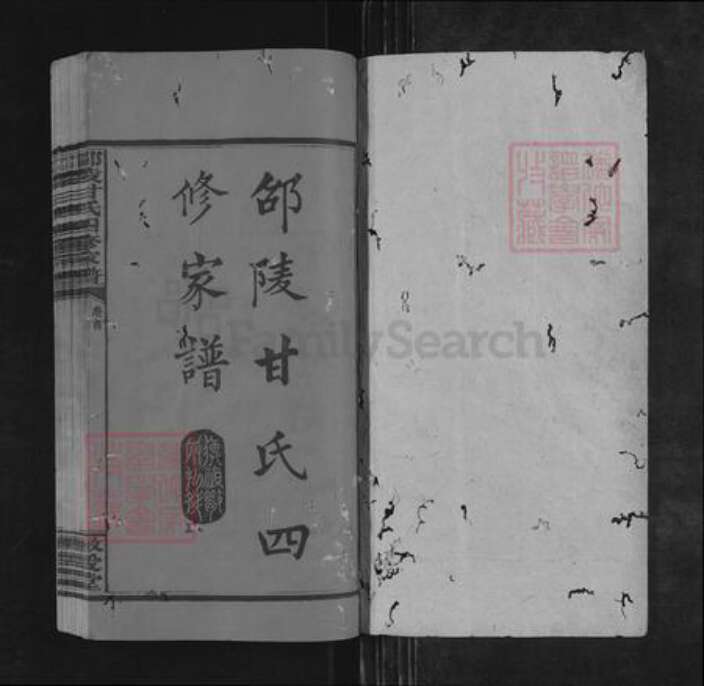 湖南省邵阳市邵东甘氏敬爱堂族谱-邵陵甘氏四修家谱.pdf电子版预览图1