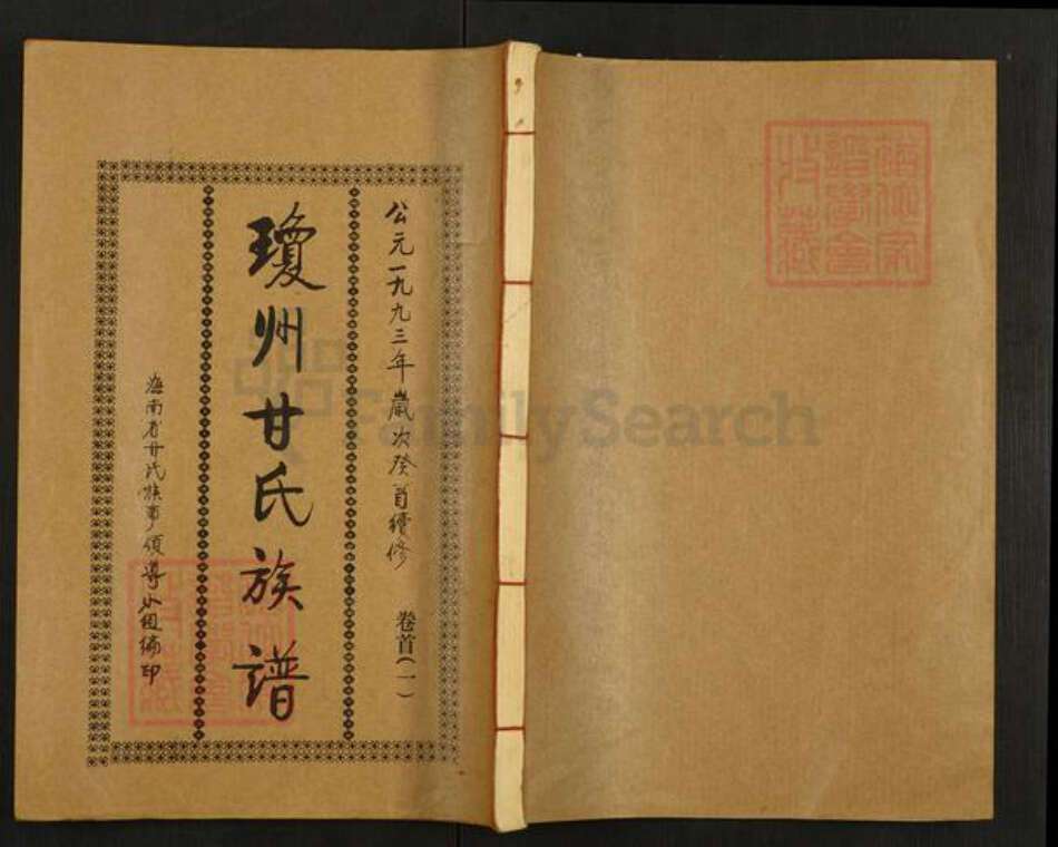 海南省海口市甘氏族谱-琼州甘氏族谱.pdf电子版缩略图